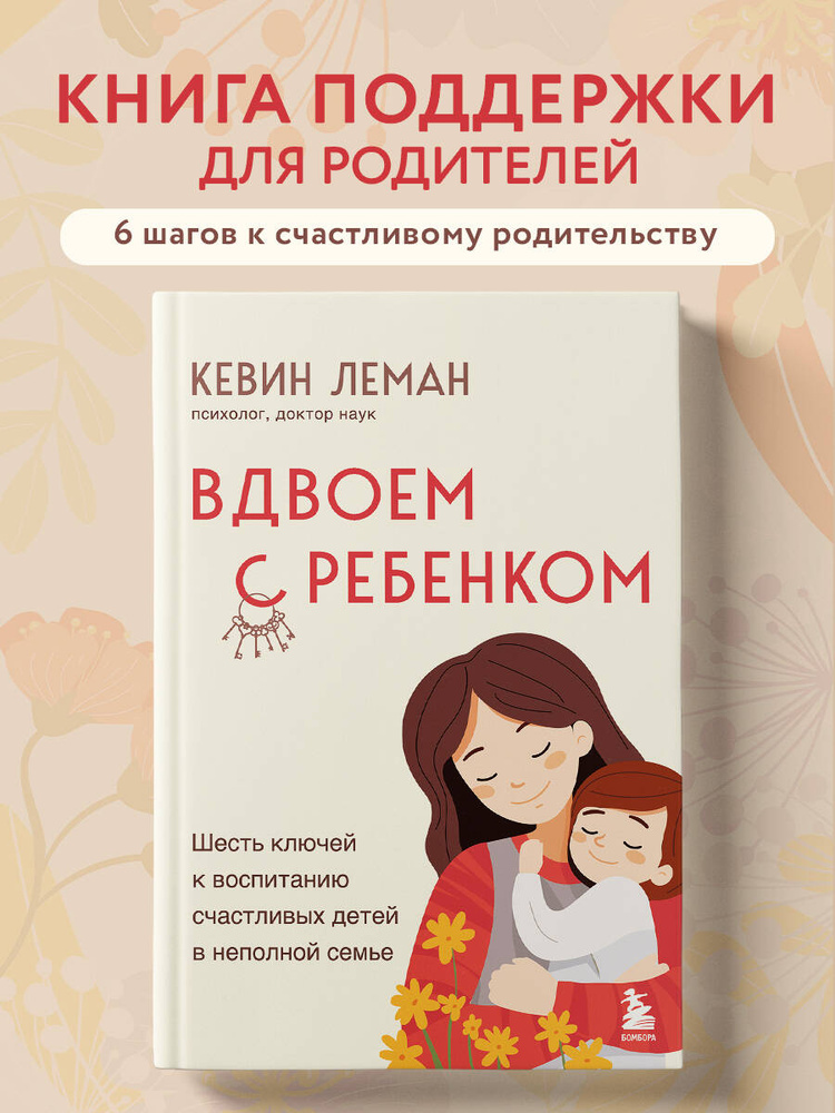 Вдвоем с ребенком. Шесть ключей к воспитанию счастливых детей в неполной семье | Леман Кевин #1