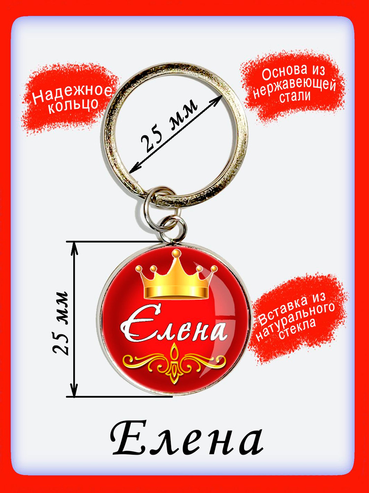 Брелок "Елена" #1
