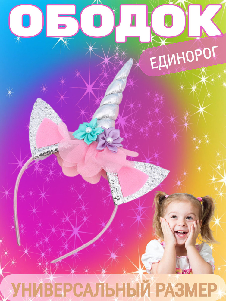 Детский ободок единорожка для девочек/ Обруч единорог для волос #1