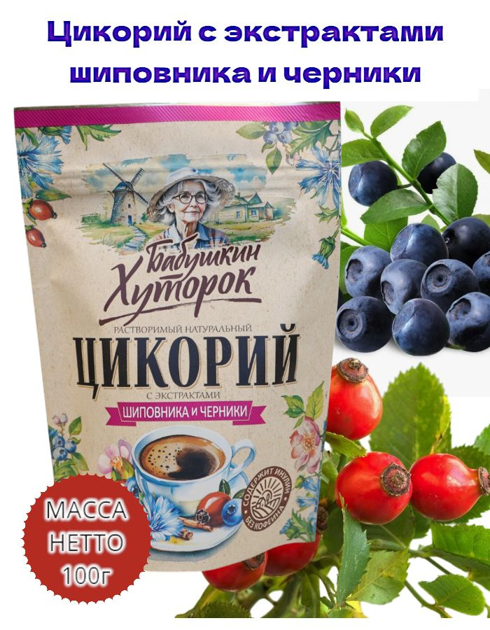 Цикорий с экстрактами Шиповника и черники 100г растворимый натуральный Бабушкин Хуторок #1