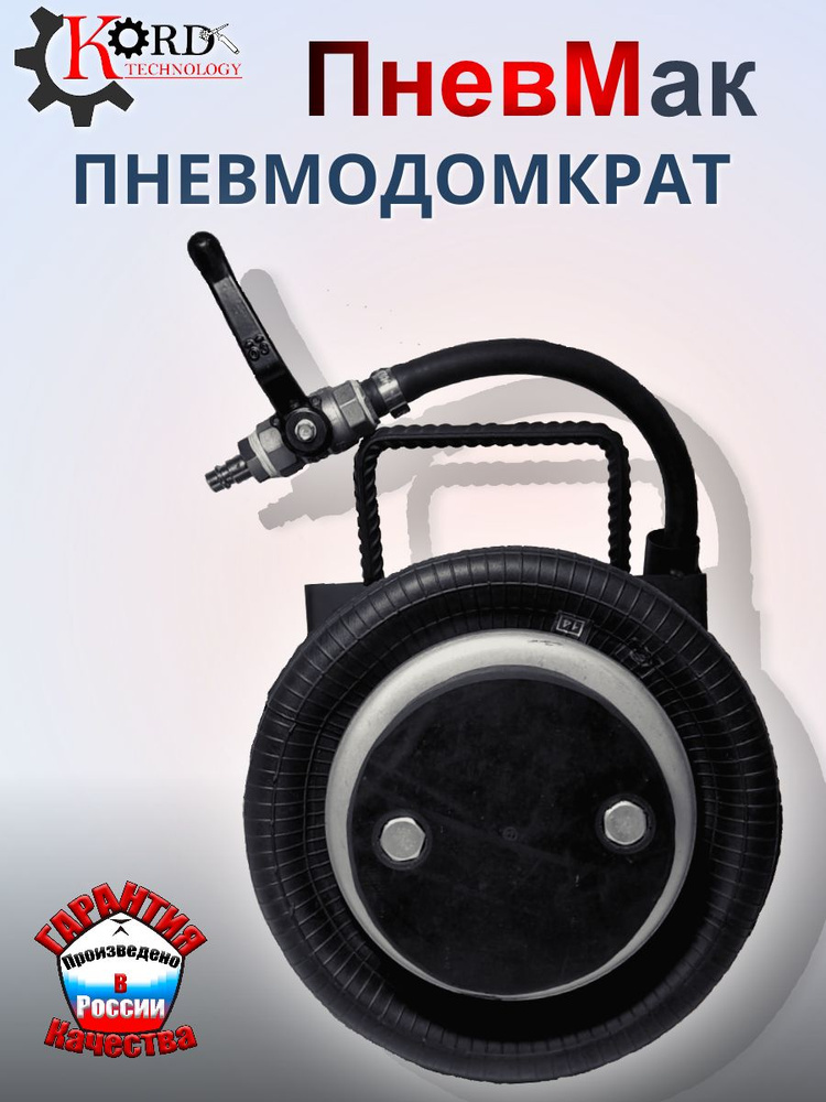 Пневмодомкрат "ПневМак" #1