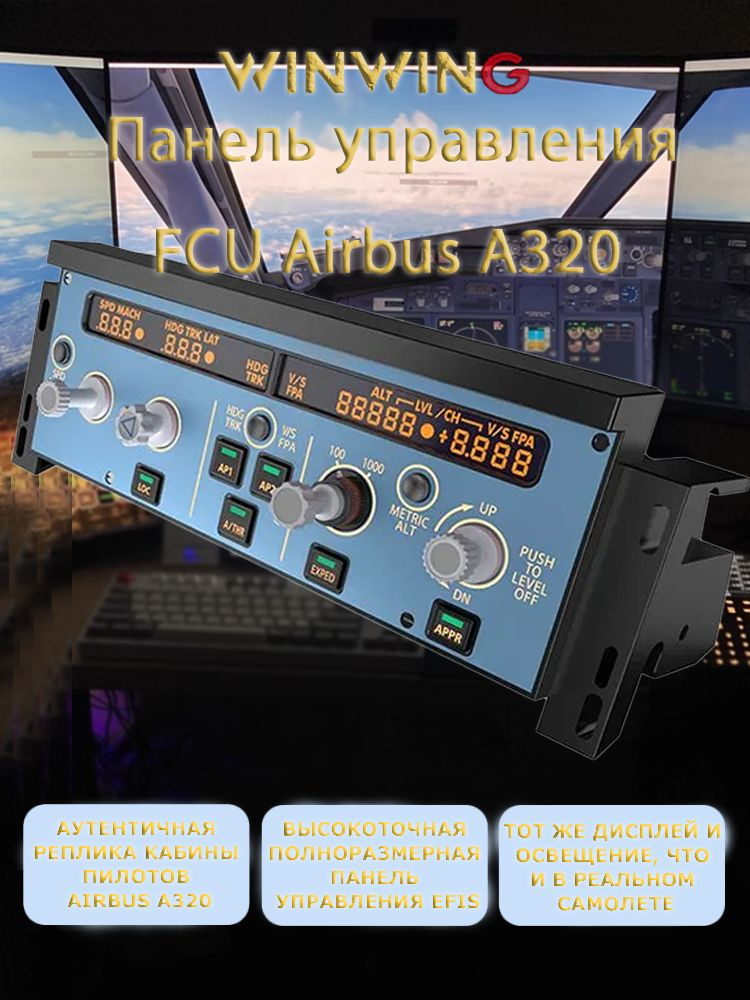 WINWING MIP FCU A320 для симуляторов полёта, 1:1 репликация