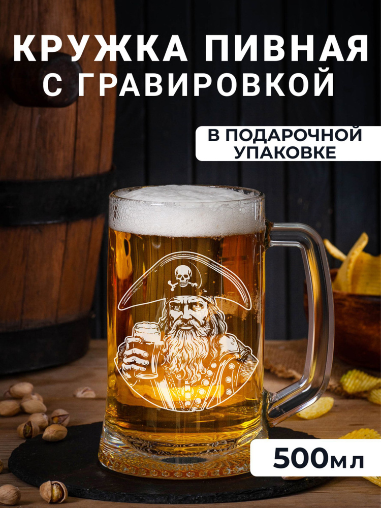 Пивная кружка с гравировкой Бывалый пират #1