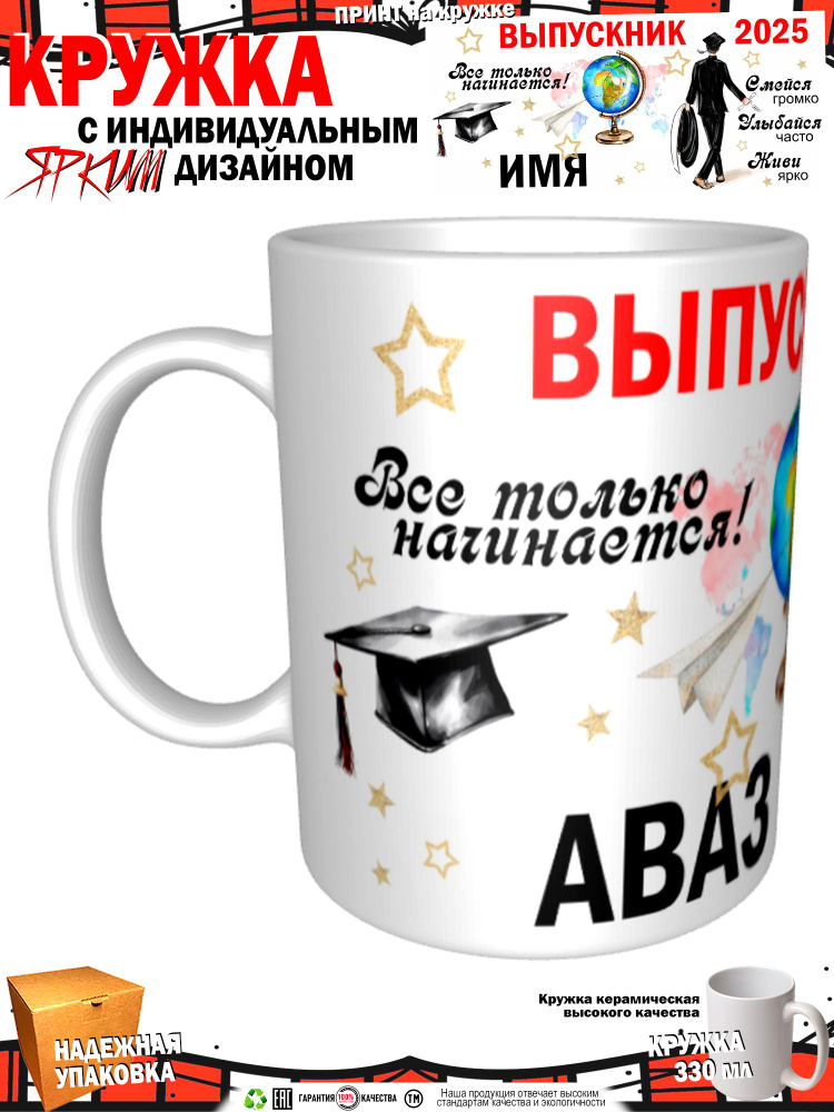 Mugs & More Кружка "Аваз. Выпускник. Все только начинается 2025" 330 мл 1 шт #1