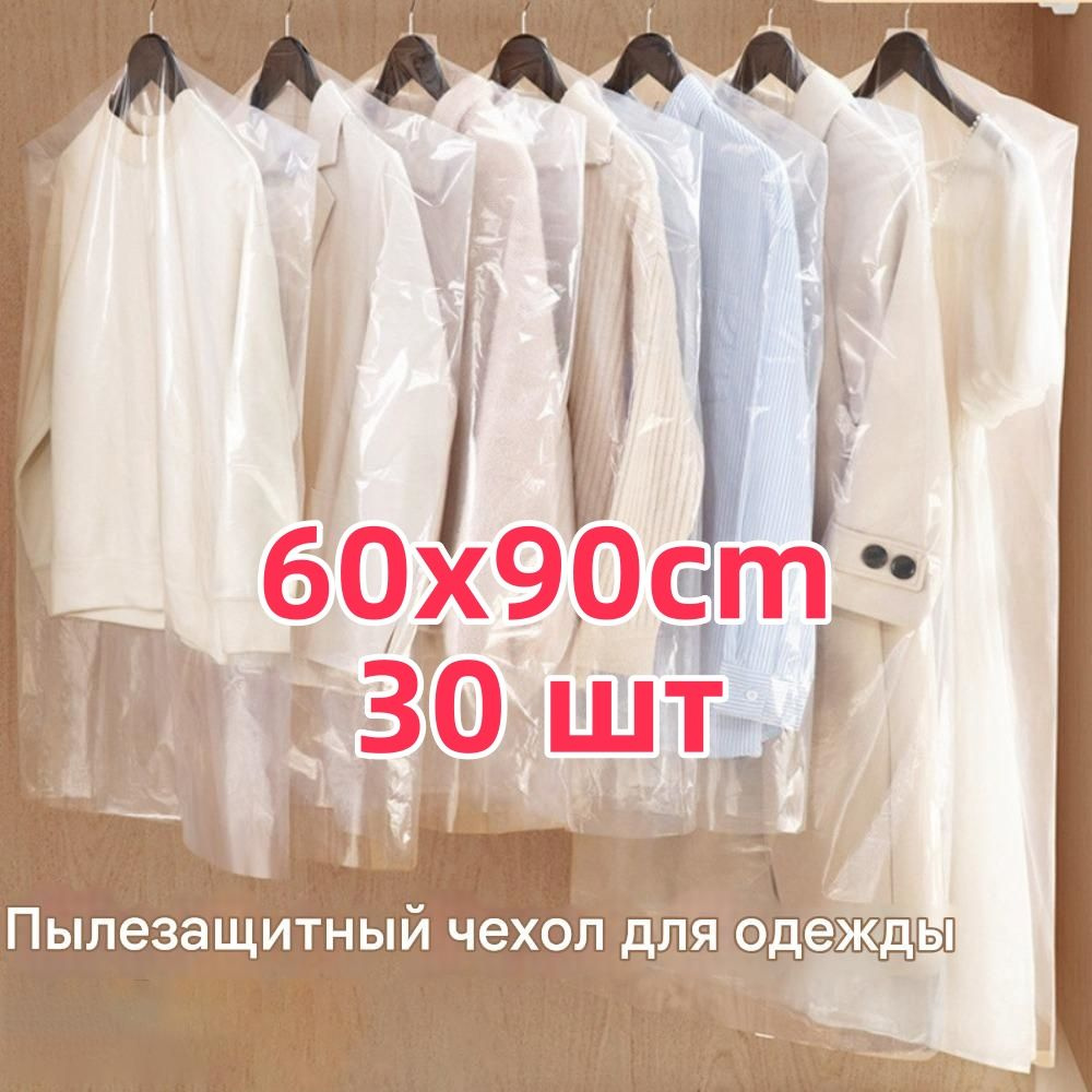 Чехол для одежды, 90 см х 60, 30 шт #1
