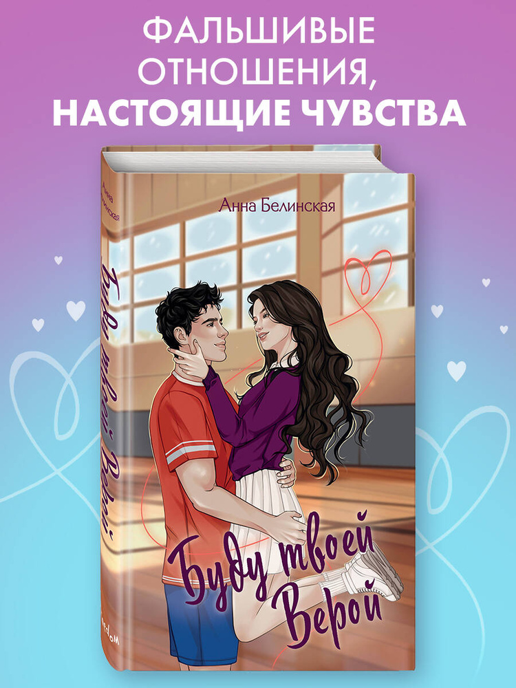 Роман. Буду твоей Верой | Белинская Анна #1