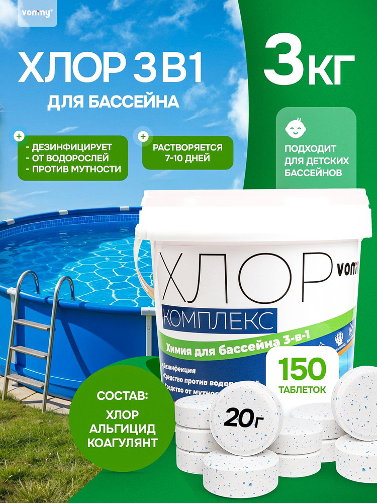 Хлор Комплекс, 3 кг (150 таблеток по 20 г). Медленнорастворимая химия 3-в-1 (хлор, альгицид против водорослей, #1