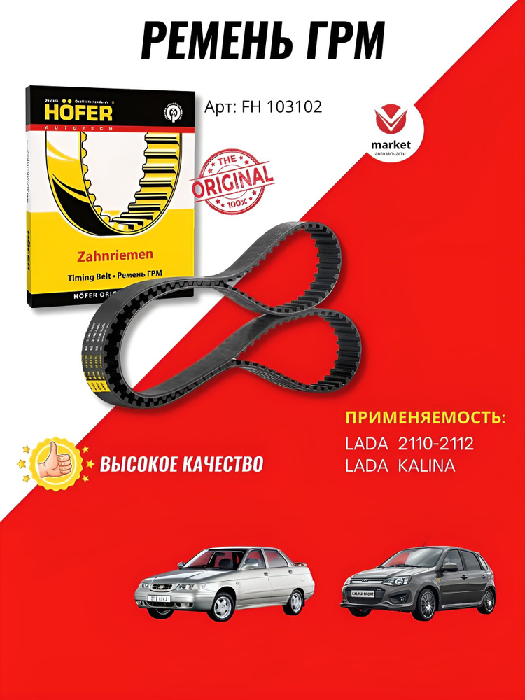 Ремень ГРМ инжектор 16кл. (136 зуб.) ВАЗ 2110-2112 Калина Гранта Приора Веста #1