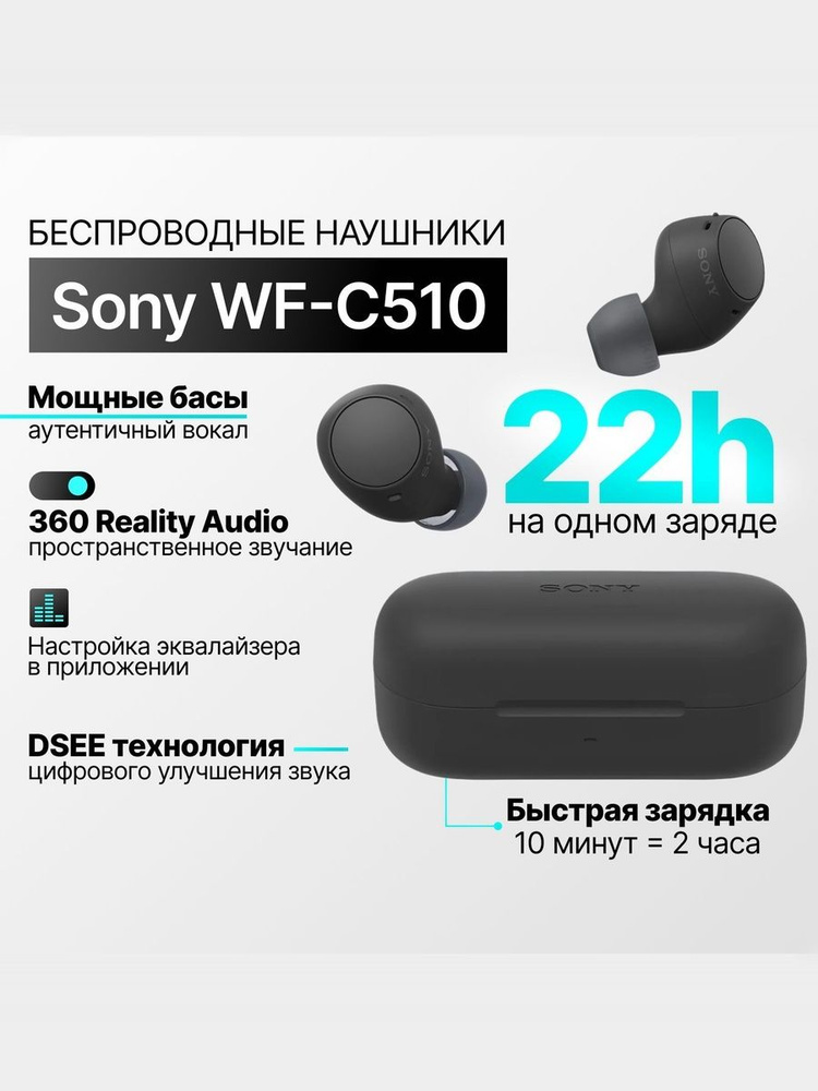 Внутриканальные Внутриканальные Sony WF-C510 Беспроводное 16 WF