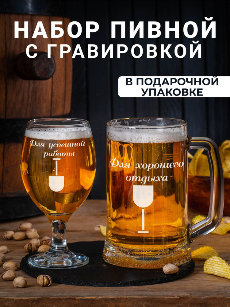 Набор бокалов для пива с гравировкой Для успешной работы / Для хорошего отдыха #1