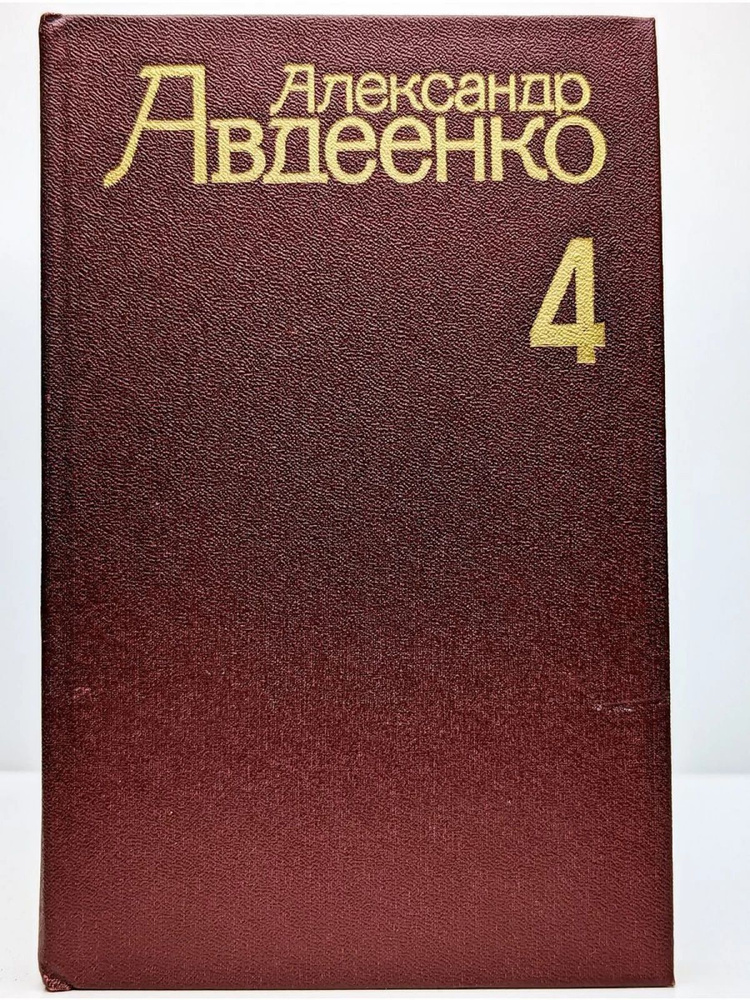 Александр Авдеенко. Том 4 #1