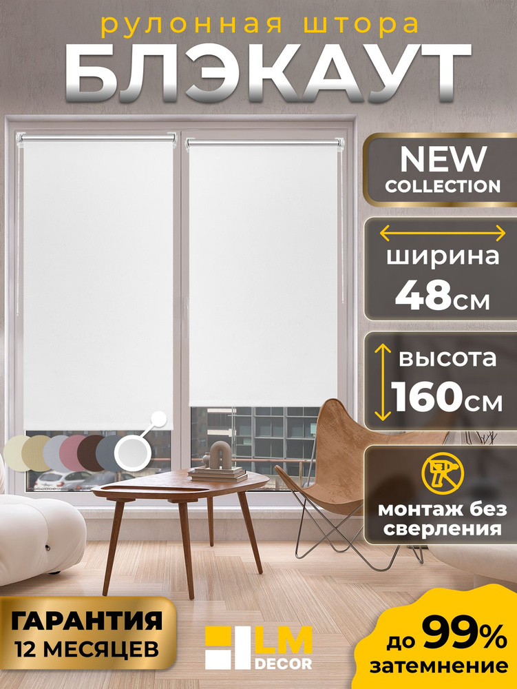 Рулонные шторы Блэкаут белые LmDecor 48х160см, жалюзи на окна 48 ширина, рольшторы #1