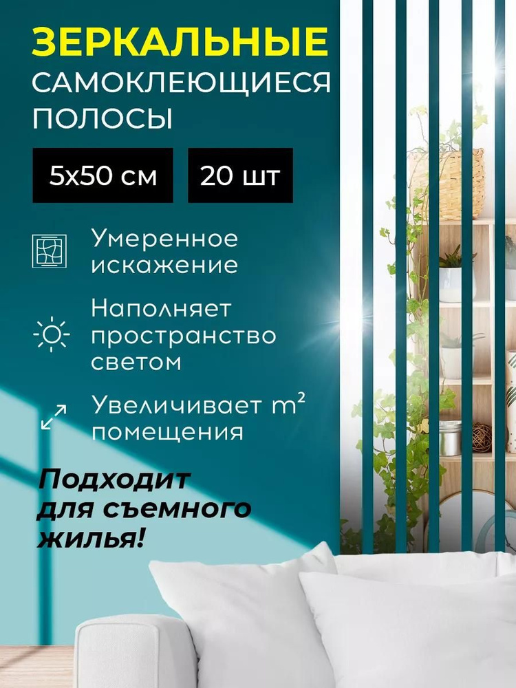 Зеркальные наклейки для интерьера полосы / Гибкое зеркало самоклеющееся 20 шт, Conflate #1