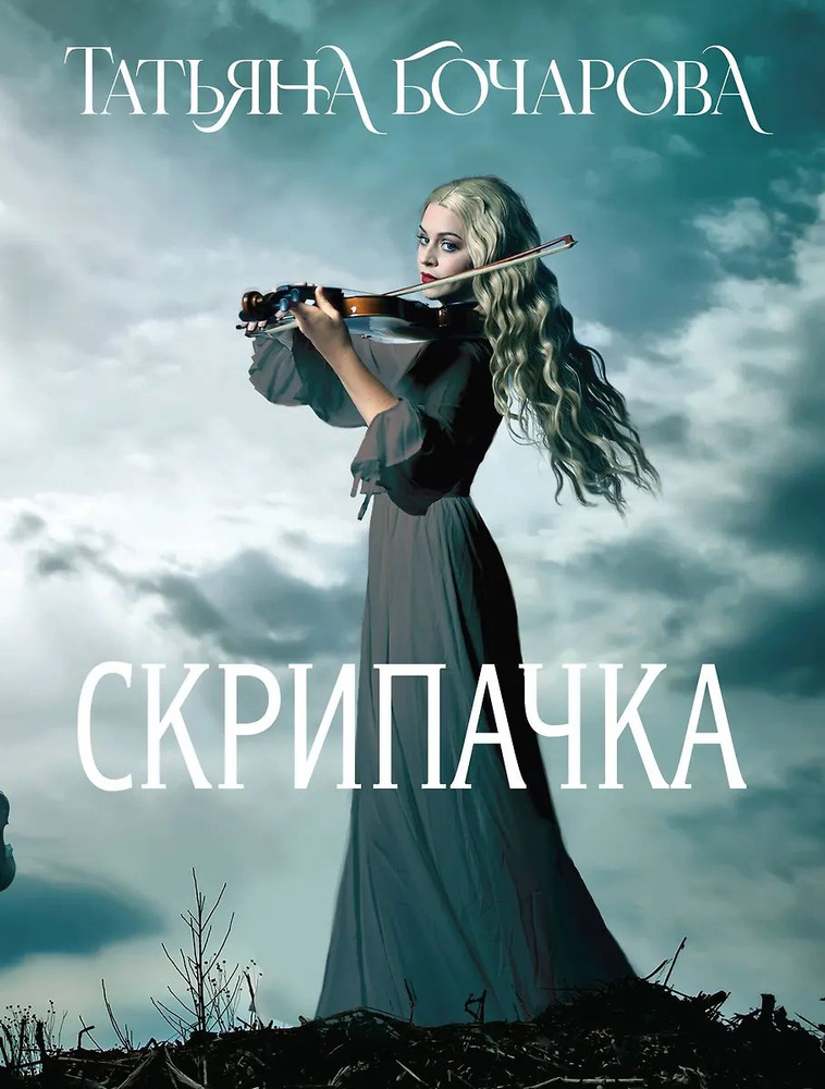 Скрипачка #1