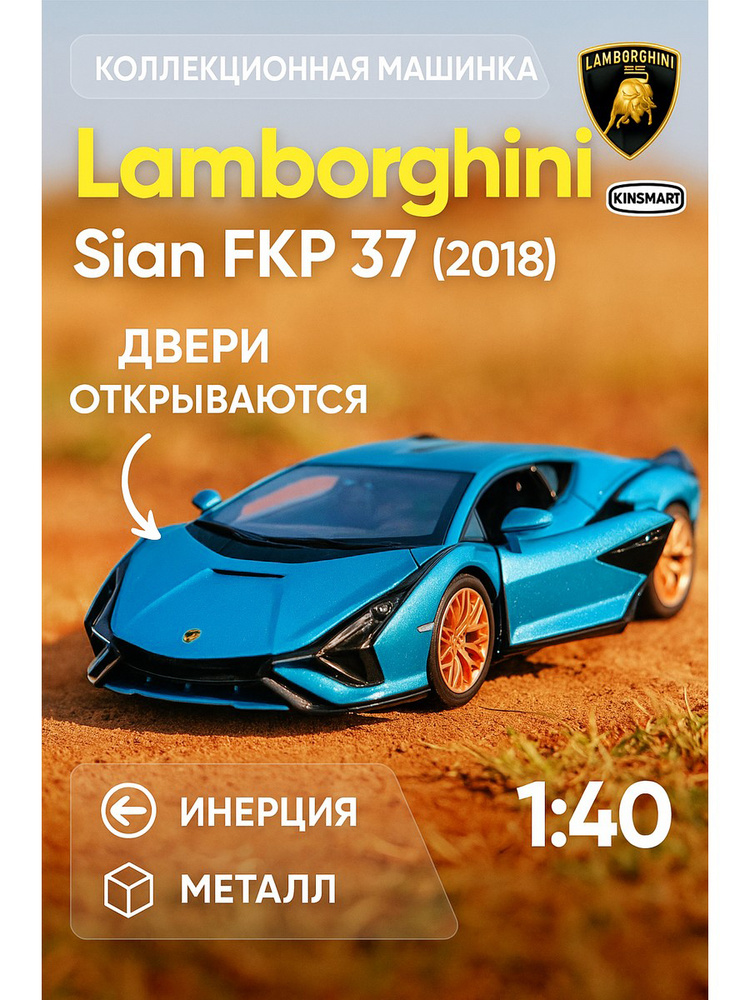 Машинка металлическая Kinsmart 1:40 2018 Lamborghini Sian FKP 37 (Ламборгини Сиан) 5431DKT инерционная, #1