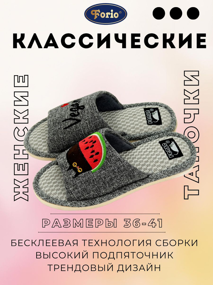 Тапочки Forio #1
