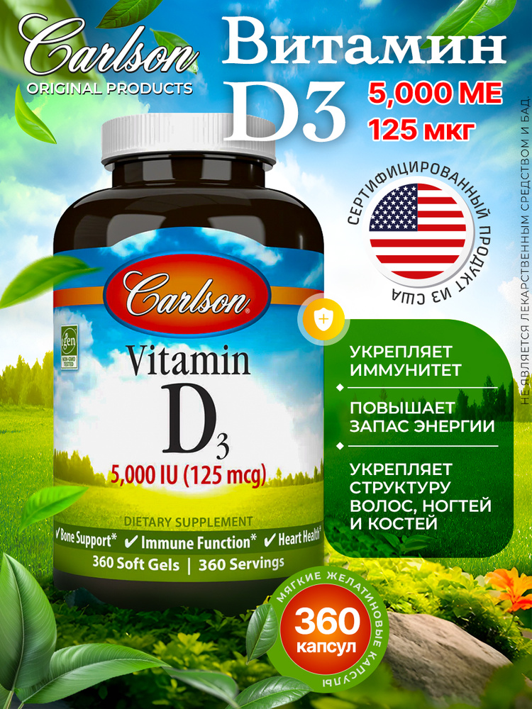 Carlson labs VITAMIN D3 5000 IU (125mcg) 360 капсул (Годовой запас витамина Д3) #1