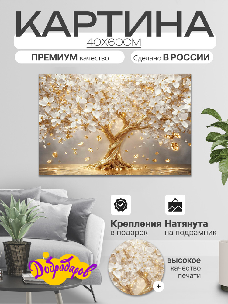 ДоброДаров Картина "Золотое цветочное дерево" 40x60 см #1