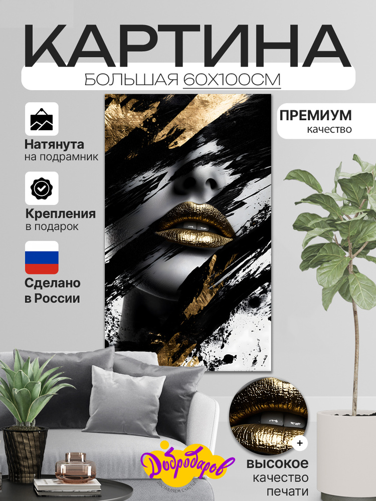 ДоброДаров Картина "Любовь или страсть?", 100  х 60 см #1