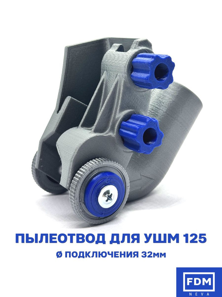 Пылеотвод 32мм усиленный с зажимами для болгарки 125, 115, 150. Пылеуловитель для УШМ. Насадка для сбора #1
