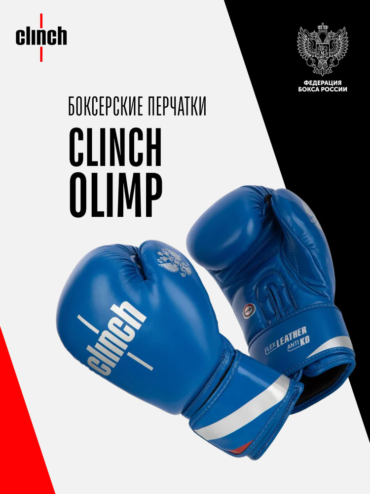 Боксерские перчатки Clinch Olimp синие (10 унций) #1
