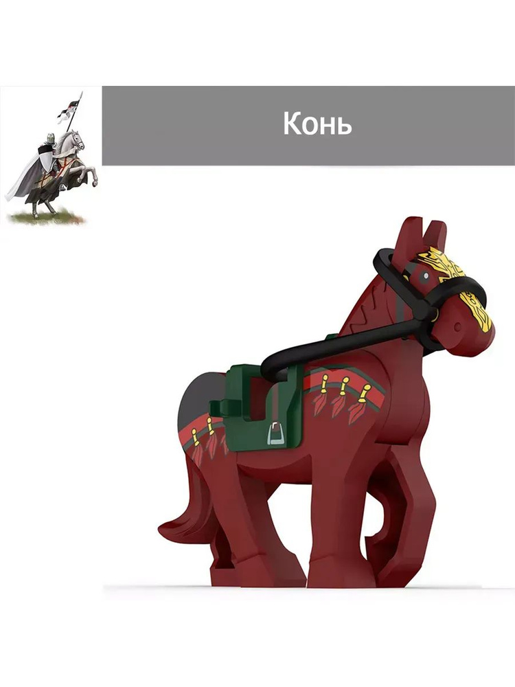 Конь #1