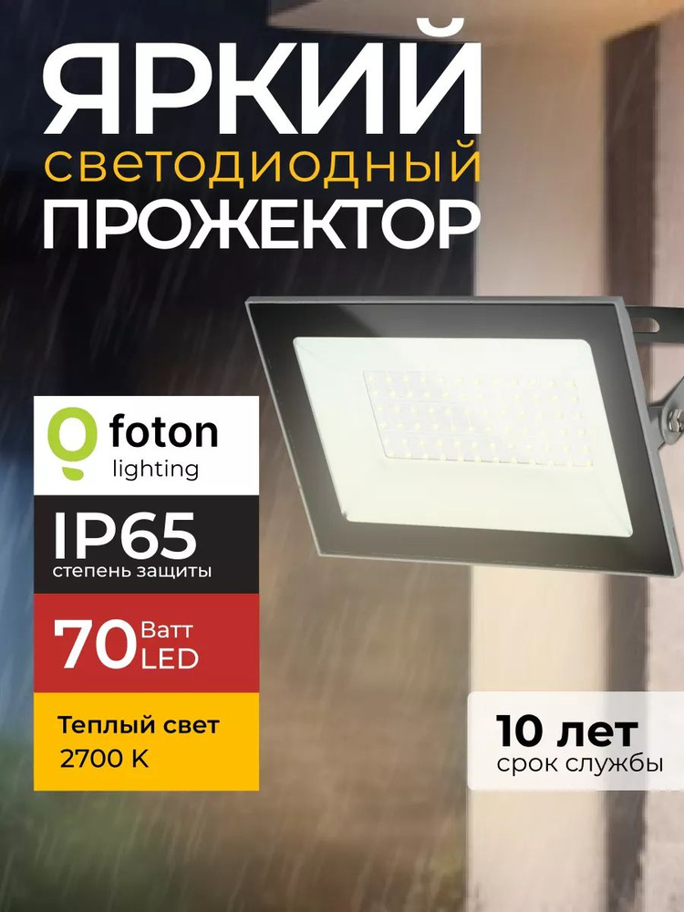Прожектор светодиодный уличный FL-LED Light-PAD 70 Ватт 2700K теплый свет, фонарь для освещения, серый #1