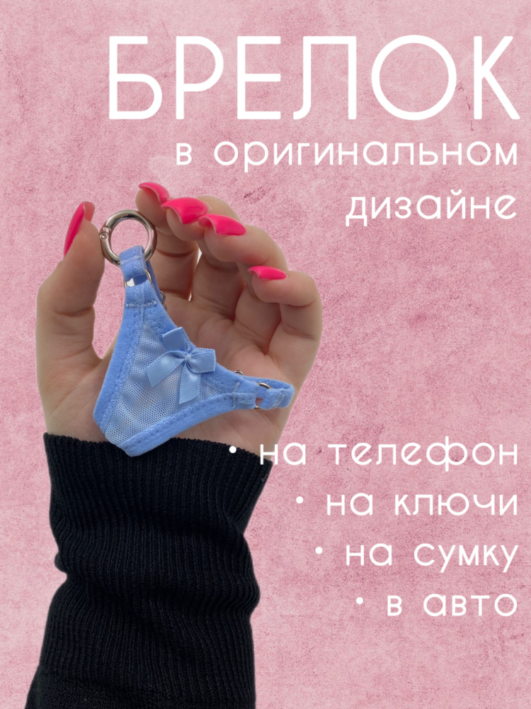 Брелок трусы стринги (мини) #1