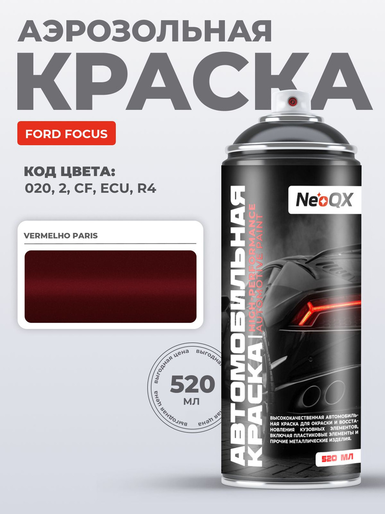 Краска FORD FOCUS, код 020, 2, CF, ECU (VERMELHO PARIS), автоэмаль NeoQX в аэрозольном баллончике 520 #1