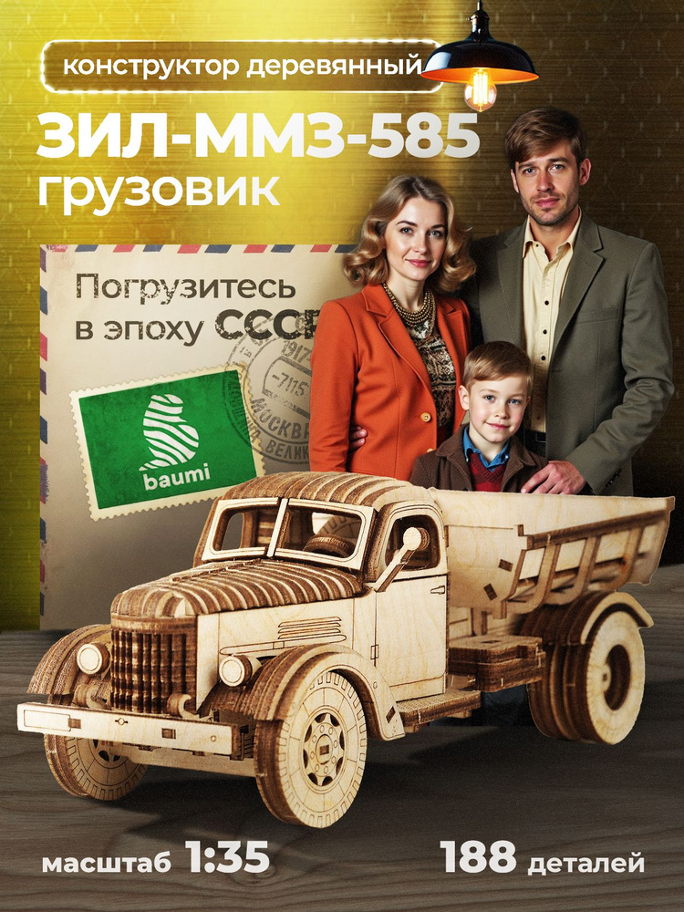 Деревянный конструктор ЗИЛ-ММЗ-585. Сборная модель автомобиля #1