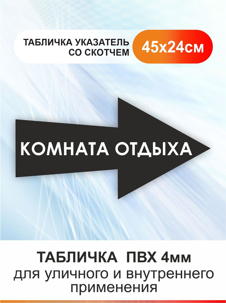 Табличка стрелка направляющая комната отдыха. Указатель #1