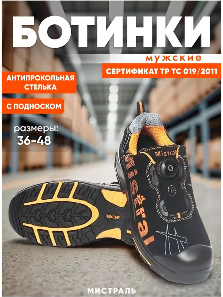 Полуботинки рабочие Мистраль #1