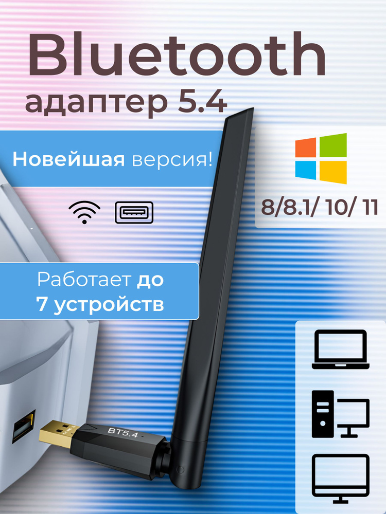 Блютуз bluetooth 5.4 адаптер для пк, компьютера, ноутбука #1
