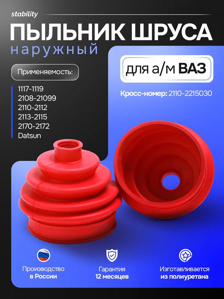 Пыльник ШРУСа наружн ВАЗ 2108 -15; 2110-12; ГРАНТА, ПРИОРА прозрачный полиуретан (1 шт)