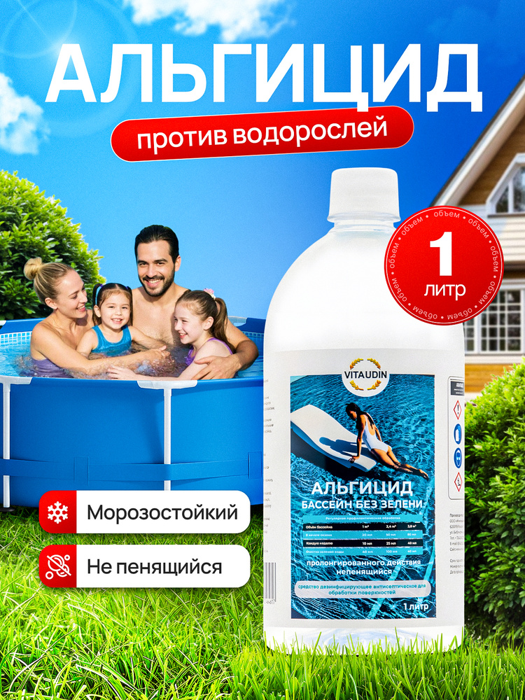 Альгицид для бассейна 1л #1