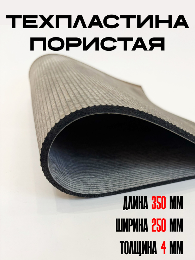Техпластина пористая , резина листовая 4мм 250х350 купить на OZON по ...