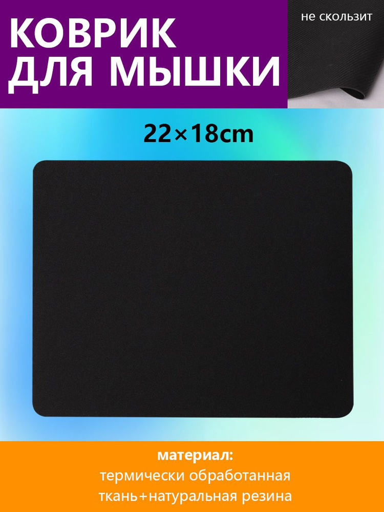 Коврик для мышки, S, черный #1