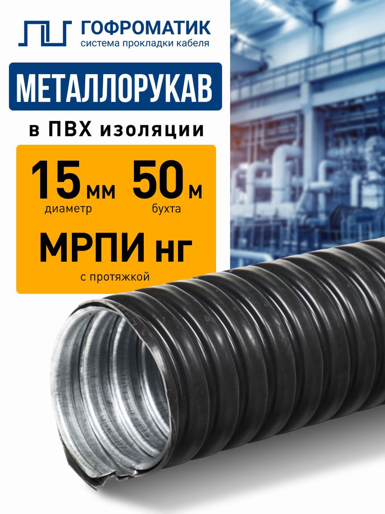 Металлорукав в ПВХ изоляции с протяжкой МРПИ НГ 15 (50 м/уп.) черный ...