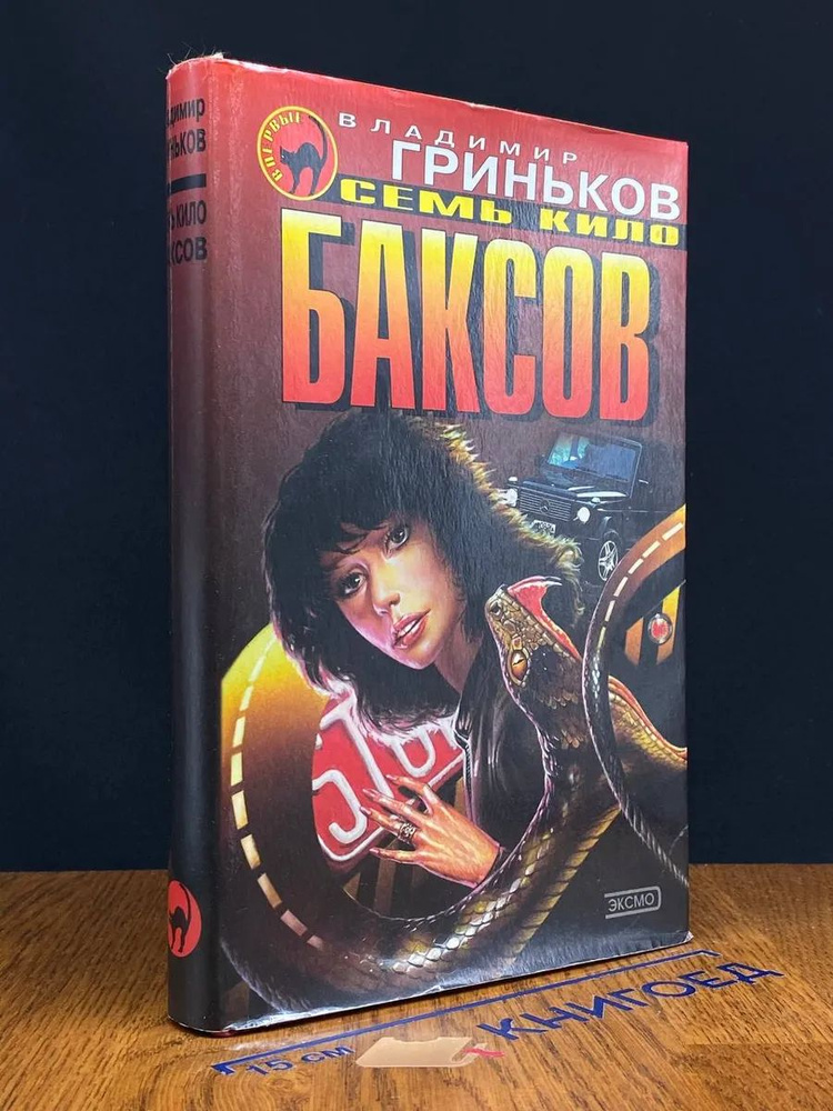 Семь кило баксов #1