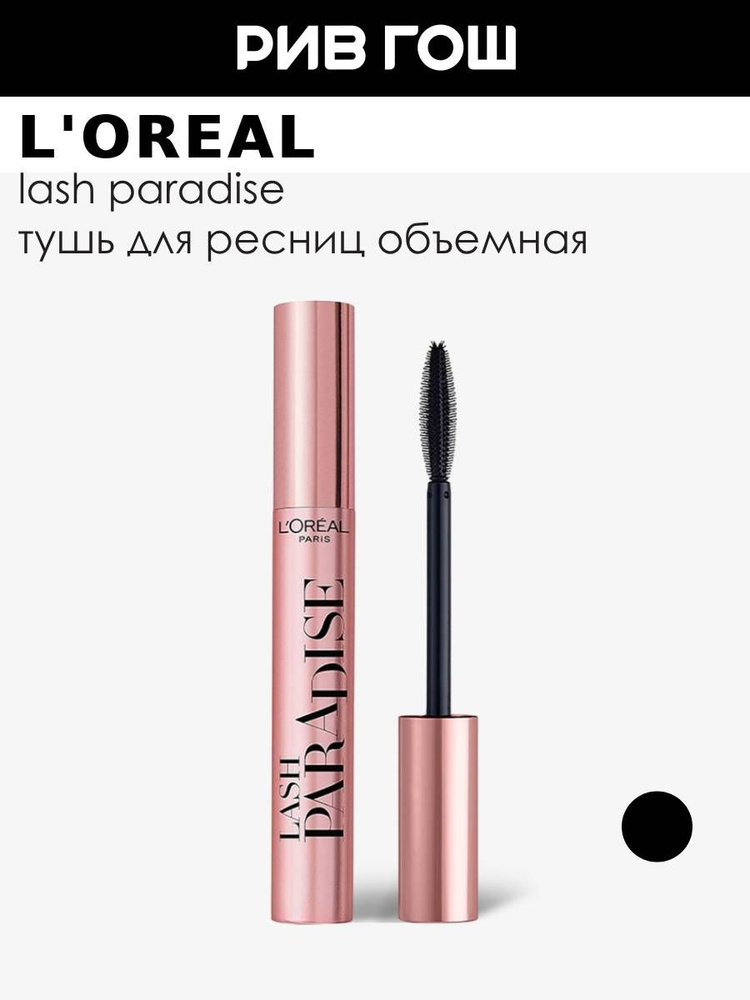 L'OREAL PARIS Тушь для ресниц Lash Paradise с силиконовой кисточкой, 6,4 мл, Черный #1