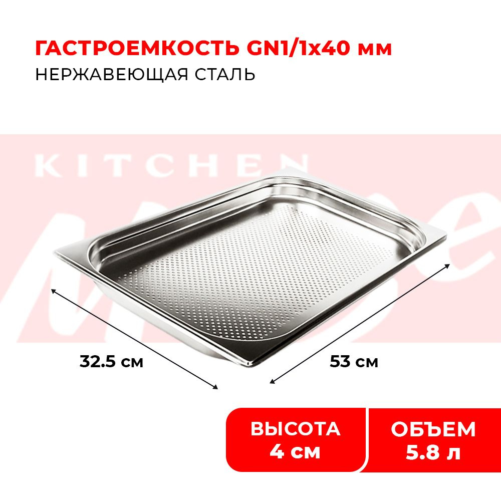 Гастроемкость Kitchen Muse GN 1/1 40 мм, мод. 811-40P, 530х325х40 мм, перфорированная, нерж. сталь. Металлический #1