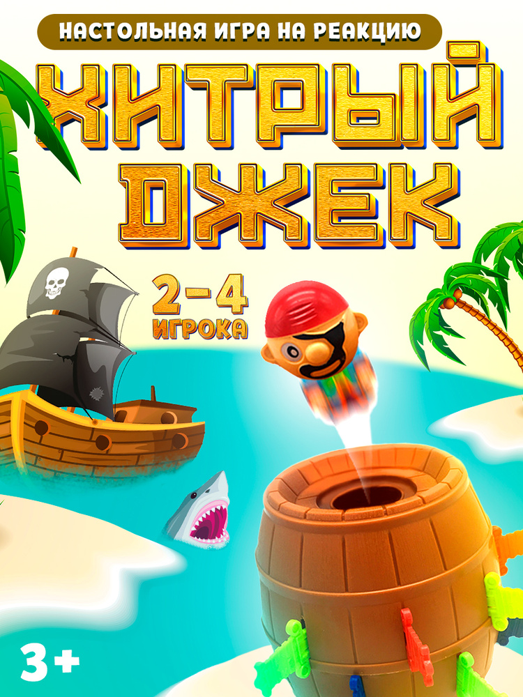 Хитрый Джек / Настольные игры для детей и взрослых Лас Играс / На ловкость и реакцию  #1
