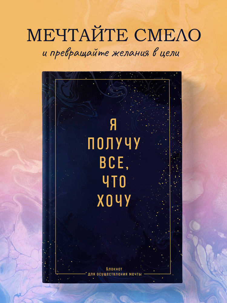 Блокнот дневник желаний и осуществления мечты. Я получу все, что хочу #1