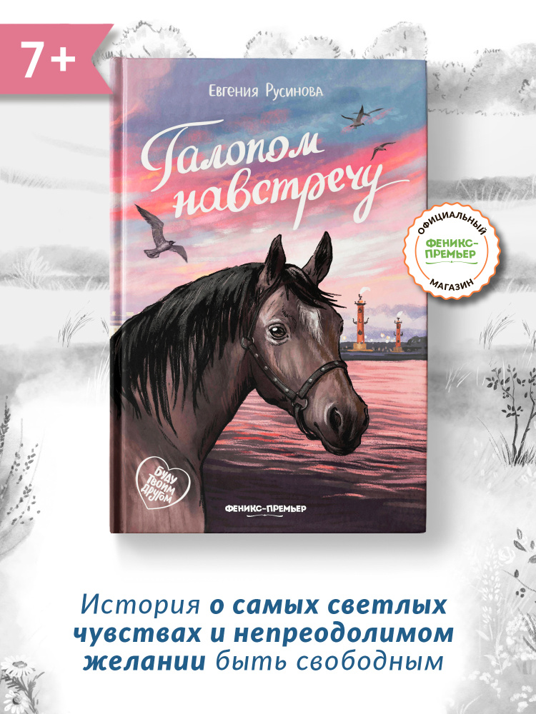Галопом навстречу. | Русинова Евгения Александровна #1