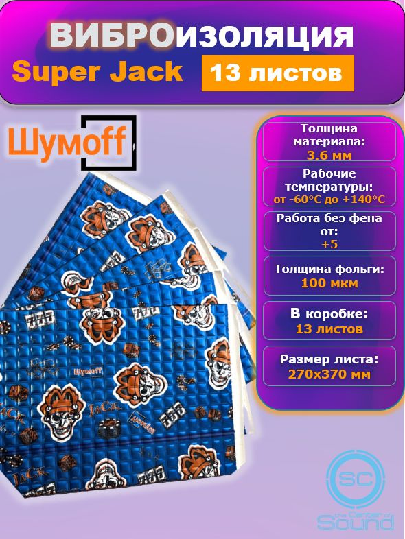 Виброизоляция для автомобиля Шумофф Super Jack - 13 листа (270х370 мм) / ШумоFF #1