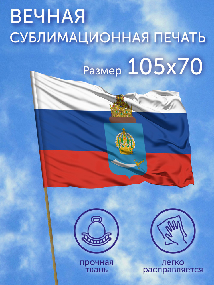 Флаг Герб Астраханская область, 105х70 см, Полиэфирный шелк #1