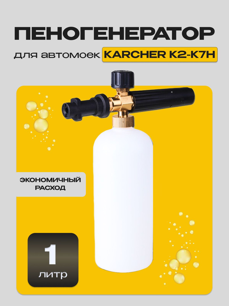Пеногенератор для мойки Karcher К2, K3, K4, K5, K6, K7H #1