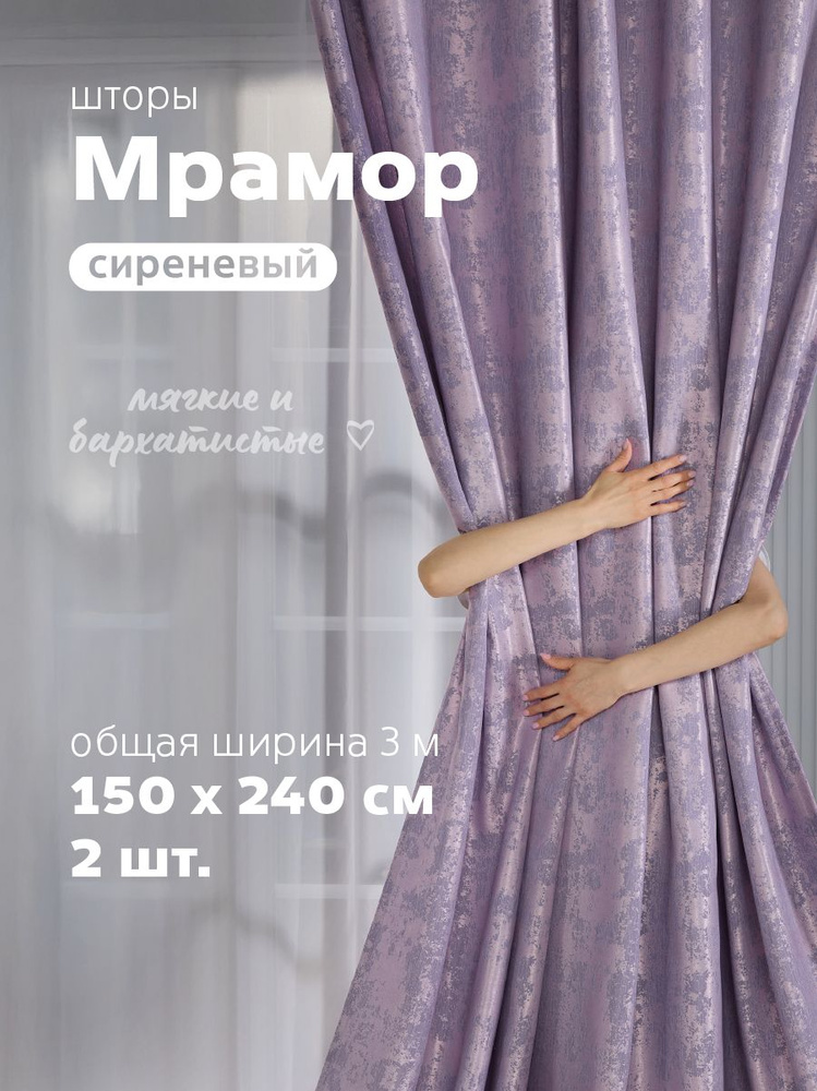 Sweet Queen Home, Шторы для комнаты, 150х240 Шторы мрамор, сиреневый #1