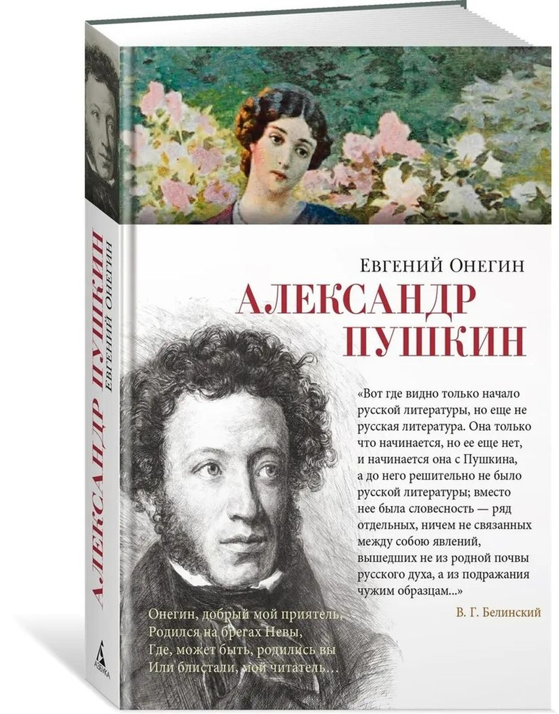Евгений Онегин #1