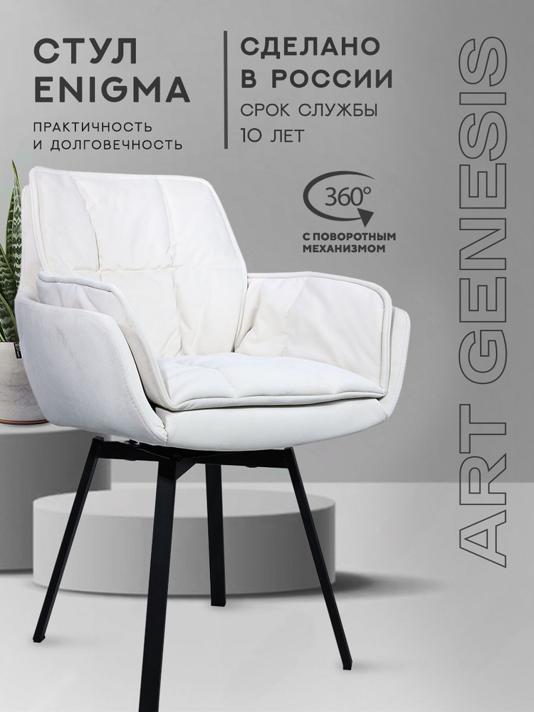 Стул кресло ENIGMA со спинкой и поворотным механизмом, белый #1
